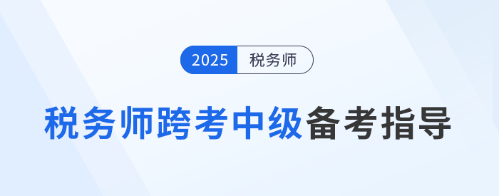 稅務(wù)師跨考中級會計，財稅相輔相成，助力職場發(fā)展！