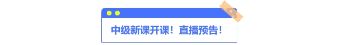 中級會計新課開講