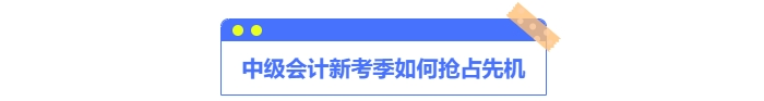 中級會計如何搶占先機(jī)