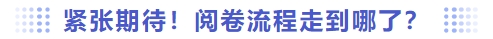 緊張期待！閱卷流程走到哪了？