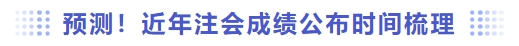 預(yù)測！近年注會(huì)成績公布時(shí)間梳理