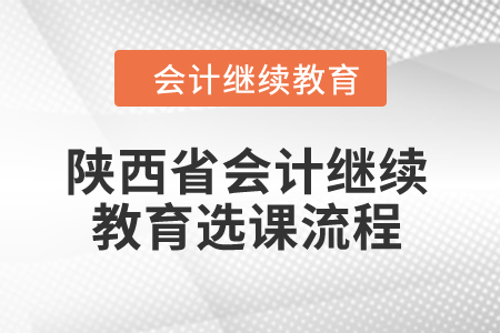 2024年陜西省會(huì)計(jì)繼續(xù)教育選課流程