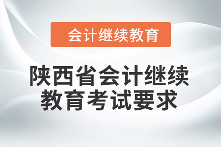 2024年陜西省會計繼續(xù)教育考試要求
