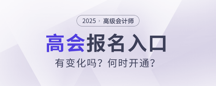 2025年高級會計師考試報名入口有變化嗎？何時開通？