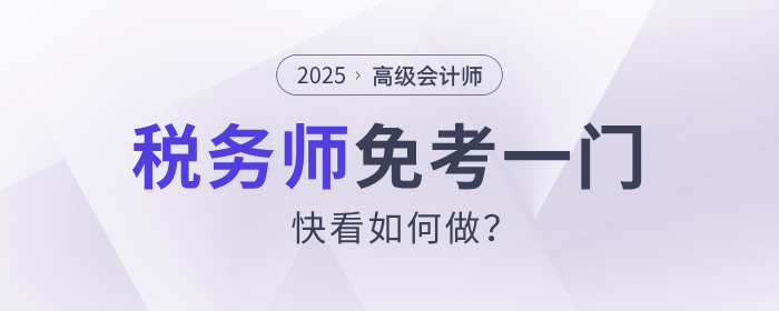 這樣做稅務師可以免考一門！