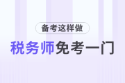 這樣做稅務師可以免考一門！