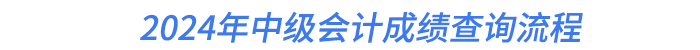 2024年中級會計成績查詢流程