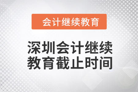 深圳會計繼續(xù)教育2024年截止時間