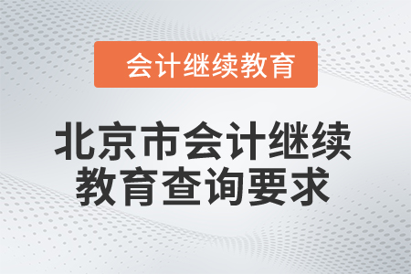 2024年北京市會計繼續(xù)教育查詢要求