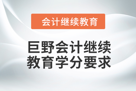 2024年巨野會計繼續(xù)教育學分要求