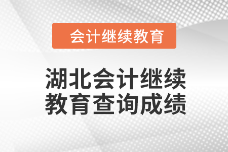 2024年湖北東奧會(huì)計(jì)繼續(xù)教育如何查詢成績？