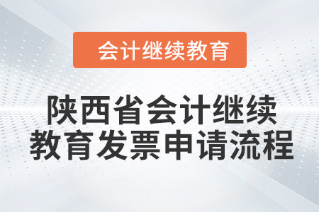 2024年陜西省會(huì)計(jì)繼續(xù)教育發(fā)票申請流程