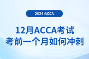 12月acca考試考前一個月如何沖刺？注意事項有什么