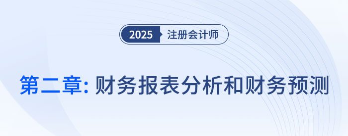 第二章財(cái)務(wù)報(bào)表分析和財(cái)務(wù)預(yù)測（一）__2025年CPA財(cái)管搶學(xué)記憶樹