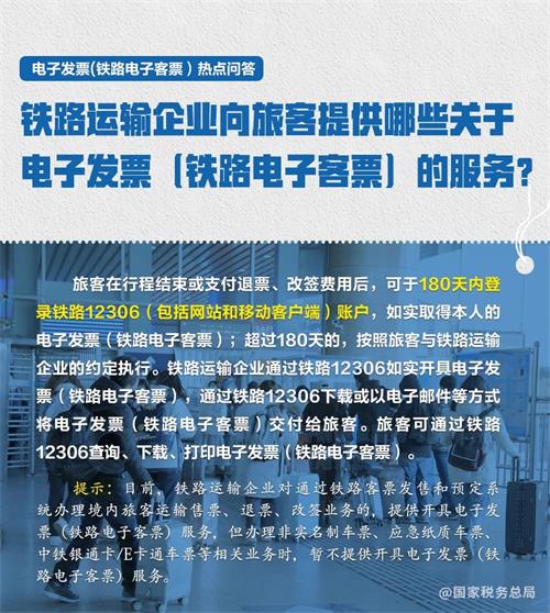 11月起推廣使用電子發(fā)票（鐵路電子客票）！這些熱點問答請收好