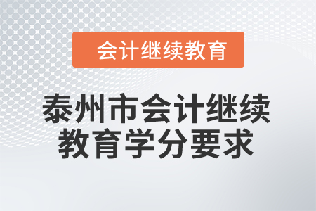 泰州市2024年會計繼續(xù)教育學分要求