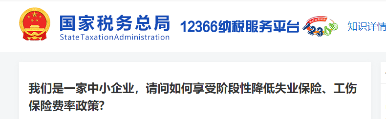 中小企業(yè)如何享受階段性降低失業(yè)保險、工傷保險費率政策