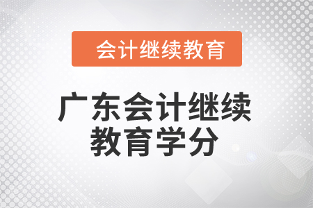 2024年廣東會計繼續(xù)教育學分是多少？