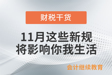 11月起，這些新規(guī)將影響你我生活！