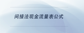 間接法現(xiàn)金流量表公式