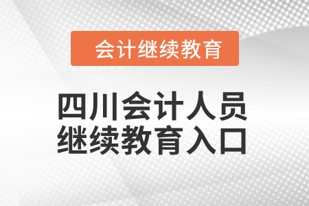 四川2024年會計(jì)人員繼續(xù)教育入口