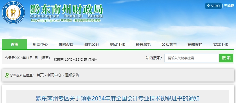 貴州黔東南州2024年初級會(huì)計(jì)證書領(lǐng)取通知