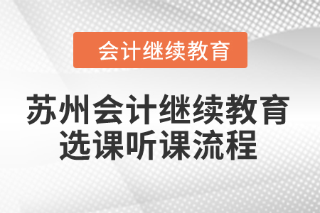 2024年蘇州會(huì)計(jì)繼續(xù)教育選課聽(tīng)課流程