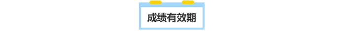 中級(jí)會(huì)計(jì)成績有效期