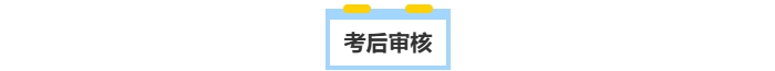 中級(jí)會(huì)計(jì)考后審核、