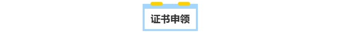 中級(jí)會(huì)計(jì)證書申領(lǐng)