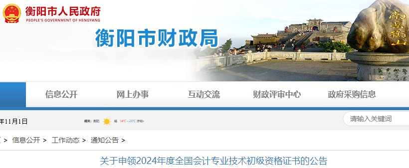 湖南衡陽2024年初級會計證書申領公告