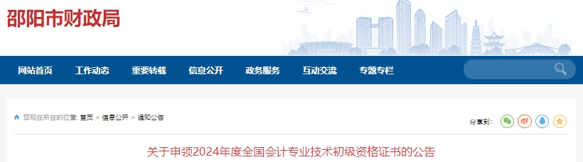 湖南邵陽2024年初級(jí)會(huì)計(jì)證書申領(lǐng)公告
