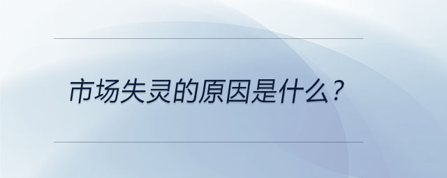 市場(chǎng)失靈的原因是什么？