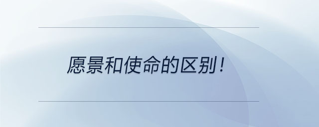 愿景和使命的區(qū)別！