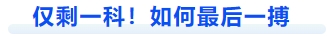 中級會計僅剩一科！如何最后一搏