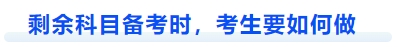 中級會計剩余科目備考時，考生要如何做