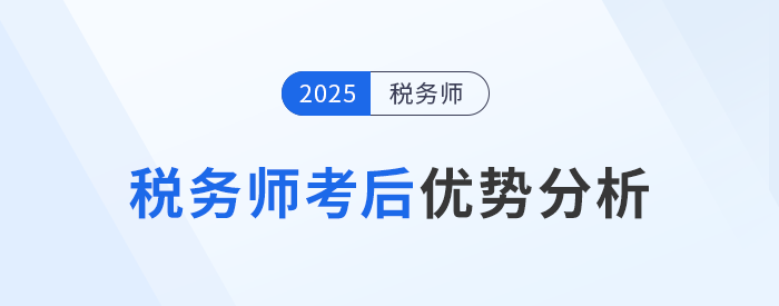 稅務師考后將獲得哪些優(yōu)勢？就業(yè)前景如何？