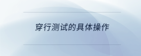 穿行測試的具體操作