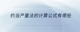 約當(dāng)產(chǎn)量法的計(jì)算公式有哪些