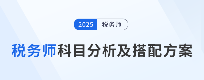 了解稅務師科目特點，選擇適合自己的科目搭配方案！