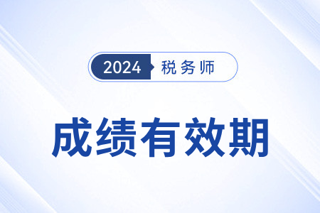 稅務(wù)師考試成績(jī)幾年內(nèi)有效？