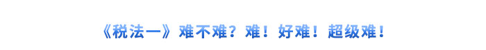 《稅法一》難不難？難！好難！超級(jí)難！