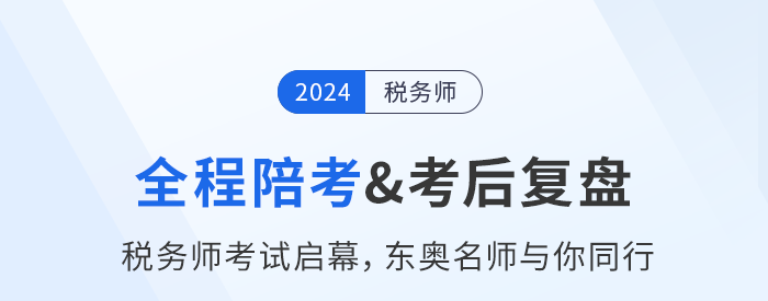 名師直播：稅務(wù)師考試11月2日開考，東奧名師全程陪考+考后復(fù)盤！