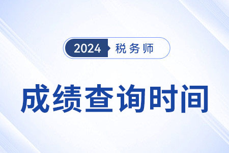 2024年江蘇稅務(wù)師成績公布時(shí)間出了嗎？