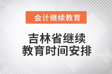 2024年吉林省繼續(xù)教育時間安排