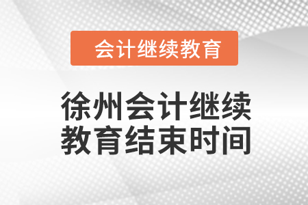 2024年徐州會計繼續(xù)教育結(jié)束時間