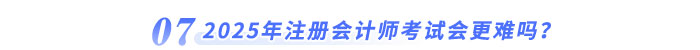 2025年注冊會計師考試會更難嗎？