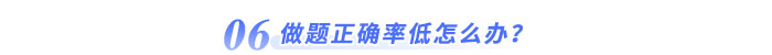 做題正確率低怎么辦？