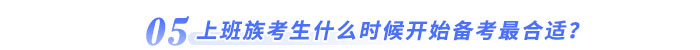 上班族考生什么時候開始備考最合適？