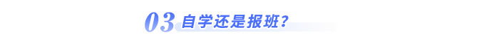自學還是報班？